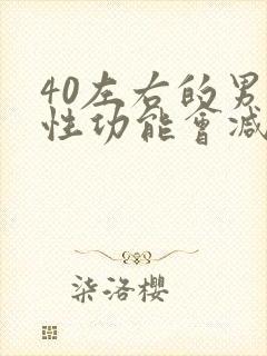 40左右的男性性功能会减退