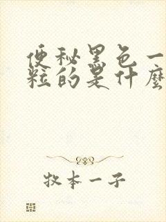 便秘黑色一粒一粒的是什么情况