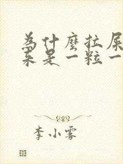 为什么拉屎拉出来是一粒一粒的