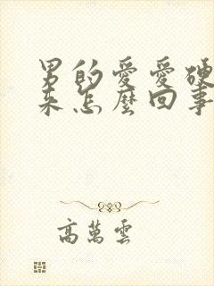 男的爱爱硬不起来怎么回事