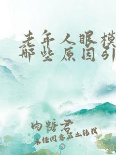 老年人眼模糊有哪些原因引起的