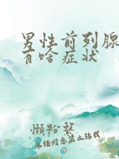 男性前列腺疾病有啥症状