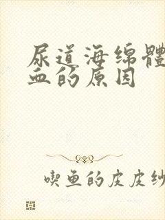 尿道海绵体不充血的原因