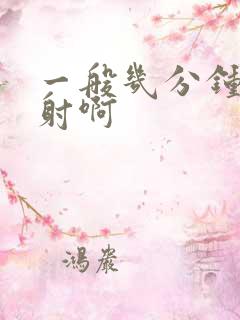 一般几分钟算早射啊