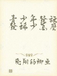 青少年发旋处头发稀少怎么办