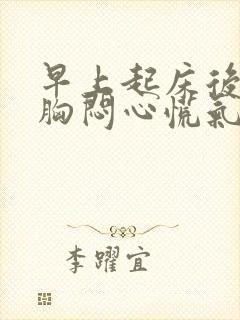 早上起床后感觉胸闷心慌气短