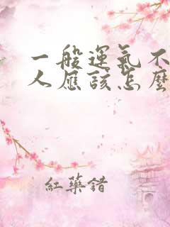 一般运气不好的人应该怎么办