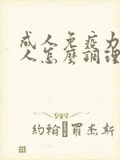 成人免疫力差的人怎么调理