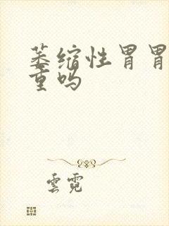 萎缩性胃胃炎严重吗