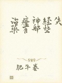 治疗神经失眠的药有哪些