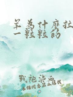 羊为什么拉屎是一粒粒的