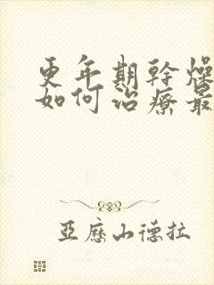 更年期干燥的症如何治疗最好