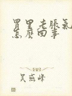 胃里老胀气打嗝怎么回事