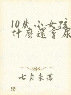 10岁小女孩为什么还会尿床