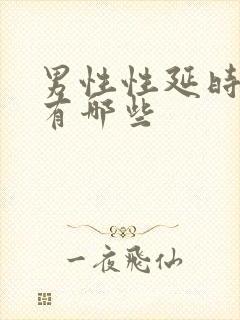 男性性延时药物有哪些