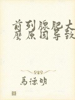 前列腺肥大是什么原因导致的