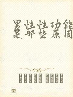 男性性功能下降是哪些原因导致的