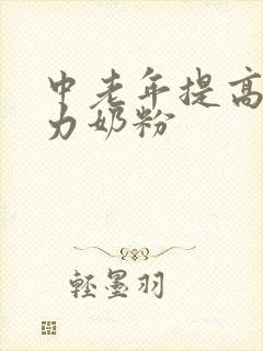 中老年提高免疫力奶粉