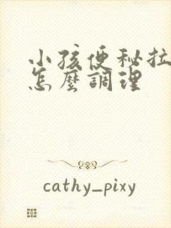 小孩便秘拉羊屎怎么调理