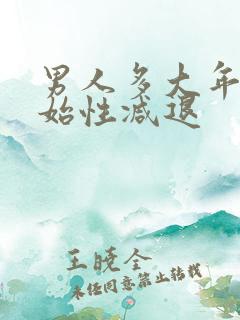 男人多大年龄开始性减退