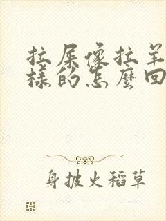 拉屎像拉羊屎一样的怎么回事