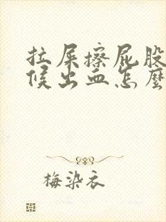 拉屎擦屁股的时候出血怎么回事