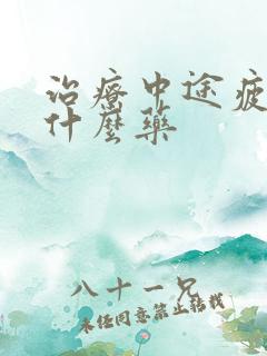 治疗中途疲软吃什么药