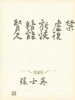 肾精亏虚禁欲多久能恢复