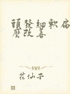 头发细软扁塌怎么改善