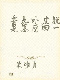 睾丸外皮脱皮痒是怎么回一事儿