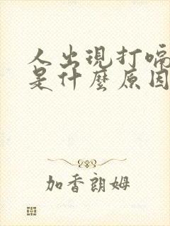 人出现打嗝不停是什么原因