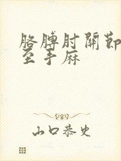 胳膊肘关节疼连至手麻