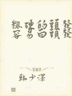 粗硬的头发特别容易白头发