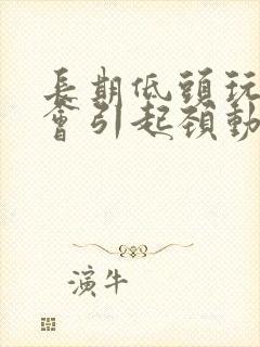 长期低头玩手机会引起颈动脉斑块形成么