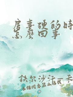 房事硬的时间短怎么回事