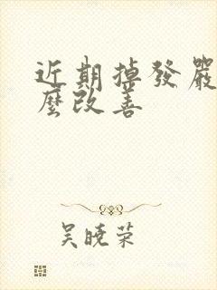 近期掉发严重怎么改善