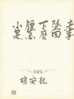 小腹下坠老想尿是怎么回事