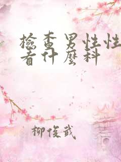 检查男性性功能看什么科