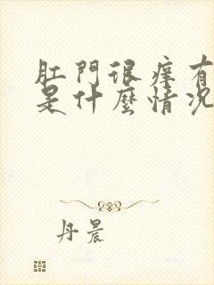 肛门很痒有肉球是什么情况