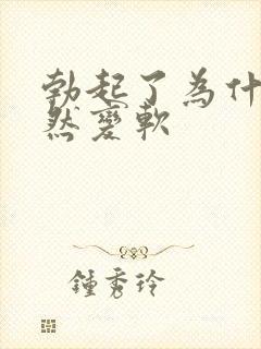 勃起了为什么突然变软