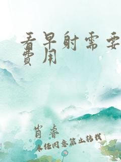 看早射需要多少费用