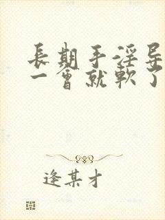 长期手淫导致硬一会就软了