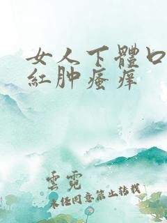 女人下体口两边红肿瘙痒