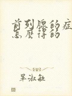 前列腺的症状是怎么得的