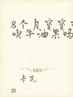 8个月宝宝可以吃牛油果吗