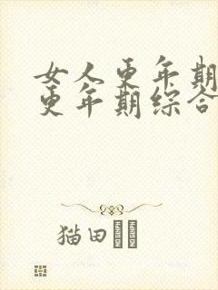 女人更年期症状更年期综合症的表现