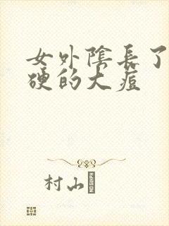 女外阴长了个硬硬的大痘