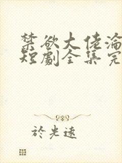 禁欲大佬沦陷了短剧全集完整版免费