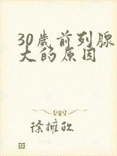 30岁前列腺增大的原因