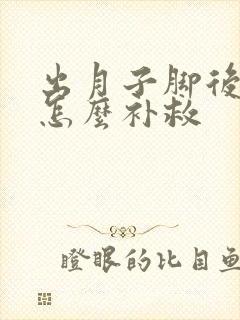 出月子脚后跟疼怎么补救